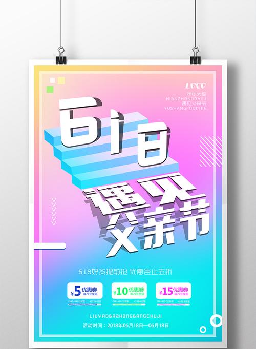 包圖 廣告設(shè)計(jì) 海報(bào) > 簡約活動(dòng)創(chuàng)意炫彩618遇見父親節(jié)促銷海報(bào) 上傳