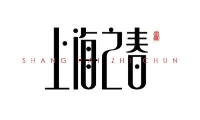 上海之春 廣告設(shè)計(jì)
