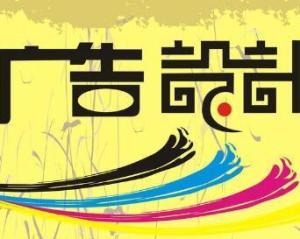 廣告設(shè)計(jì)