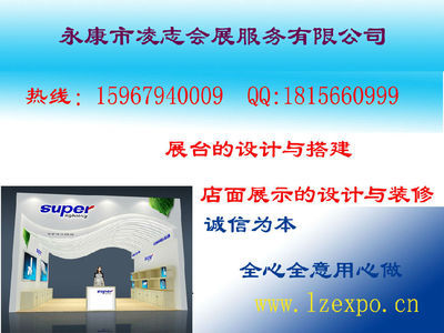 找永康市凌志會展服務的永康展覽公司永康展臺制作工廠永康博覽會展臺設計搭建展覽公司電話廣告公司價格、圖片、詳情,上一比多_一比多產(chǎn)品庫