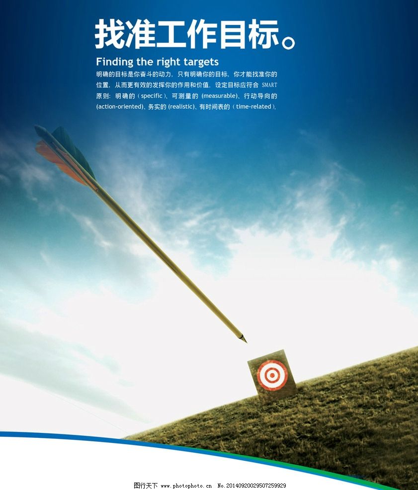 找準(zhǔn)工作目標(biāo)展板圖片,中文字 英文字 草地 靶標(biāo) 飛箭-