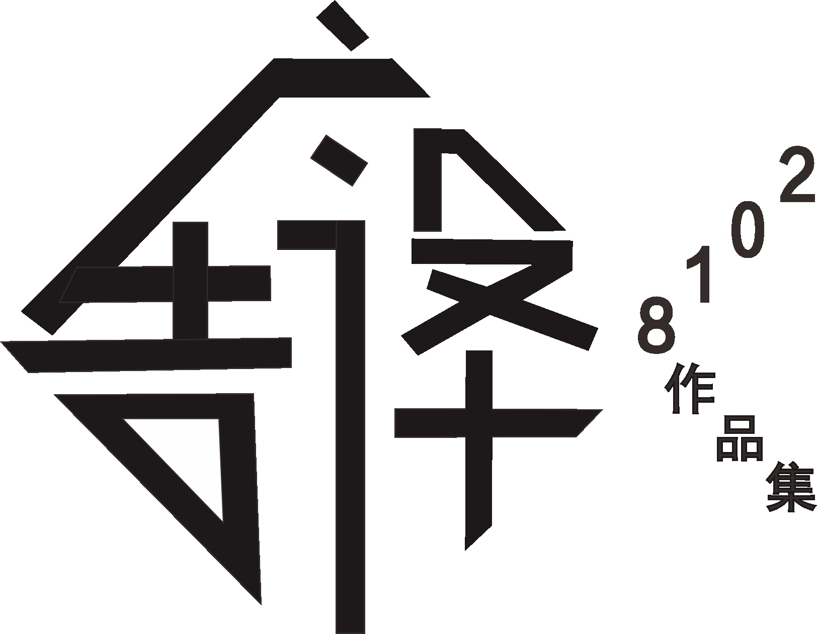 #字體#2018廣告設(shè)計(jì)作品集3