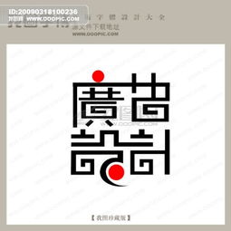 哪種字體寫出來都像 回 字