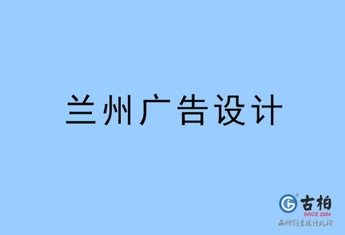 蘭州廣告設(shè)計 蘭州廣告設(shè)計公司