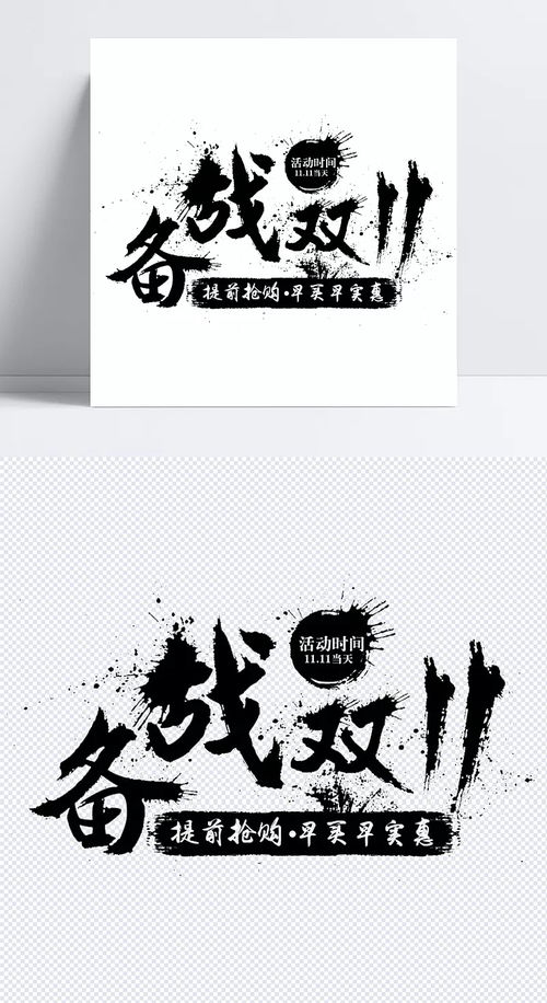 備戰(zhàn)雙十一字體元素素材 備戰(zhàn)雙十一,廣告設(shè)計,黑色字體,淘寶雙十一,淘寶裝修素材,字體元素 ﹏ di℡